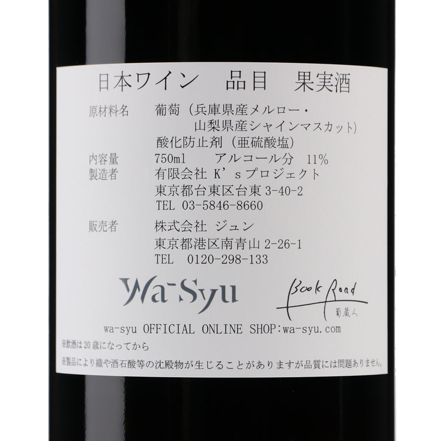 日本ワイン_【BookRoad×wa-syu】メルローシャイン_BookRoad ~葡蔵人~_東京都産赤ワイン_ミディアムボディ_750ml