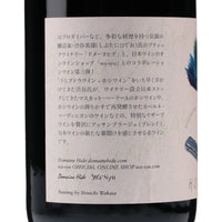 日本ワイン_ホシワイン_ドメーヌヒデ_山梨県産赤ワイン_ミディアムボディ_750ml