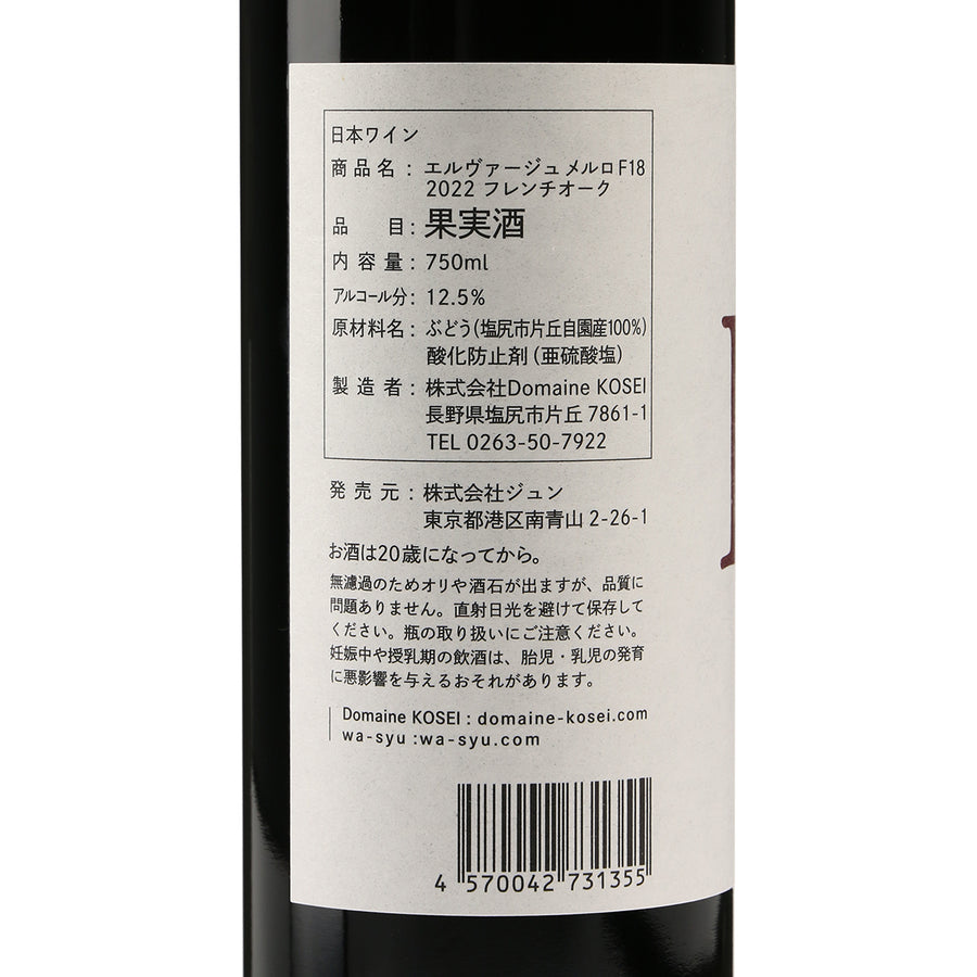 日本ワイン_【ドメーヌ・コーセイ×wa-syu】Élevage Merlot F18 2022 French Oak_ドメーヌ・コーセイ_長野県産赤ワイン_ミディアムボディ_750ml