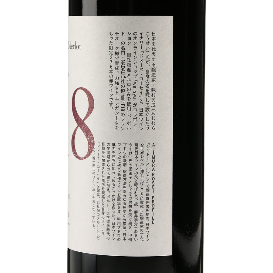 日本ワイン_【ドメーヌ・コーセイ×wa-syu】Élevage Merlot F18 2022 French Oak_ドメーヌ・コーセイ_長野県産赤ワイン_ミディアムボディ_750ml