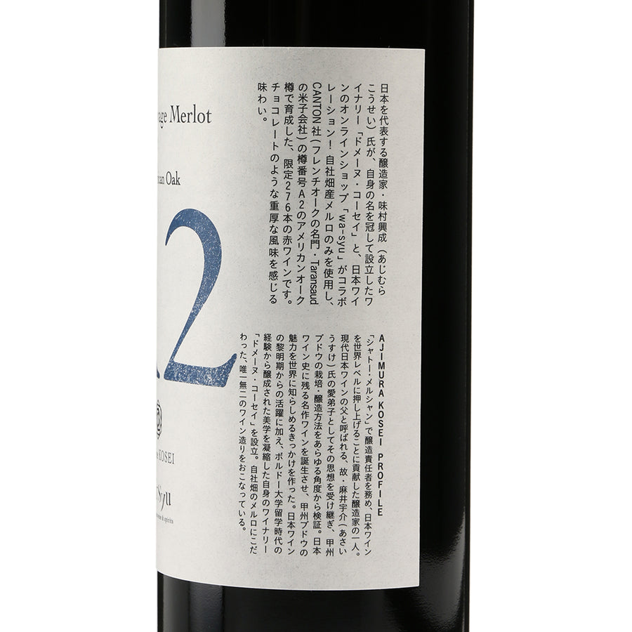 日本ワイン_【ドメーヌ・コーセイ×wa-syu】Élevage Merlot A2 2022 American Oak_ドメーヌ・コーセイ_長野県産赤ワイン_ミディアムボディ_750ml