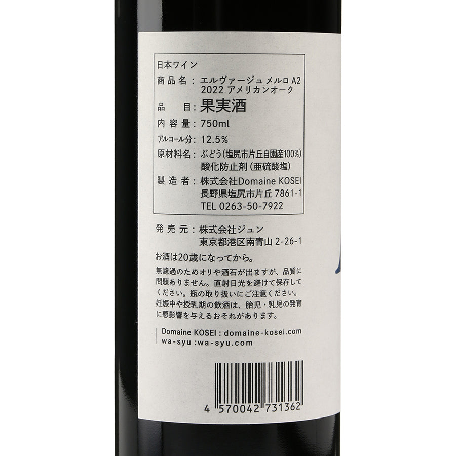 日本ワイン_【ドメーヌ・コーセイ×wa-syu】Élevage Merlot A2 2022 American Oak_ドメーヌ・コーセイ_長野県産赤ワイン_ミディアムボディ_750ml