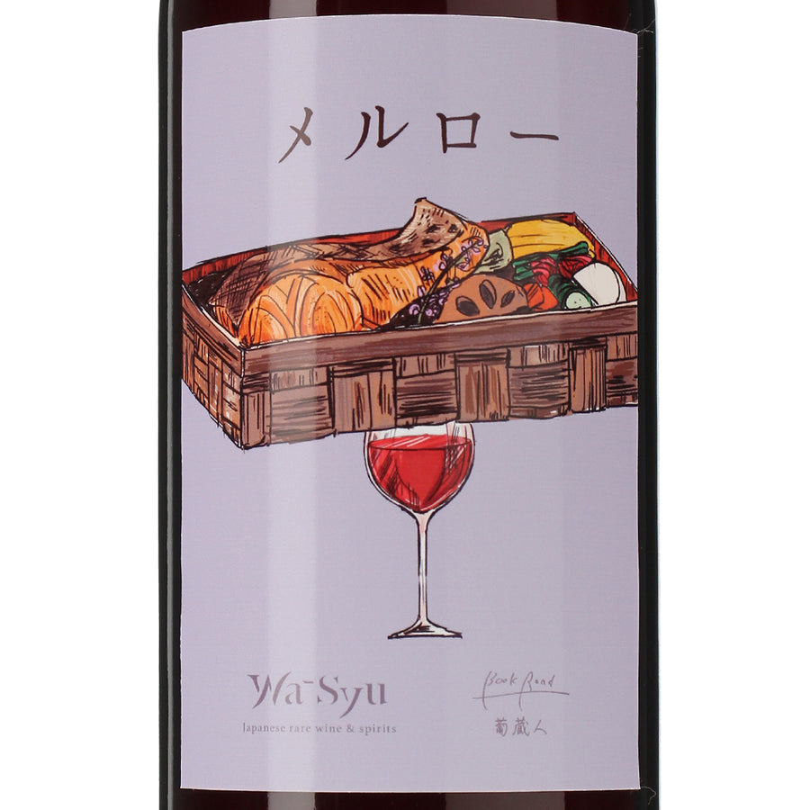 日本ワイン_【BookRoad×wa-syu】メルロー_BookRoad ~葡蔵人~_東京都産赤ワイン_ミディアムボディ_750ml