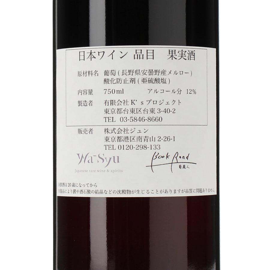 日本ワイン_【BookRoad×wa-syu】メルロー_BookRoad ~葡蔵人~_東京都産赤ワイン_ミディアムボディ_750ml