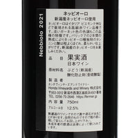 日本ワイン_【wa-syu限定】ネッビオーロ 2021_フェルミエ_新潟県産赤ワイン_ミディアムボディ_750ml