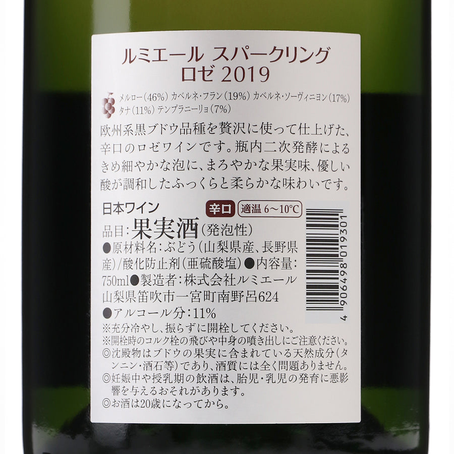 日本ワイン_スパークリング ロゼ 2019_ルミエールワイナリー_山梨県産スパークリングワイン_辛口_750ml