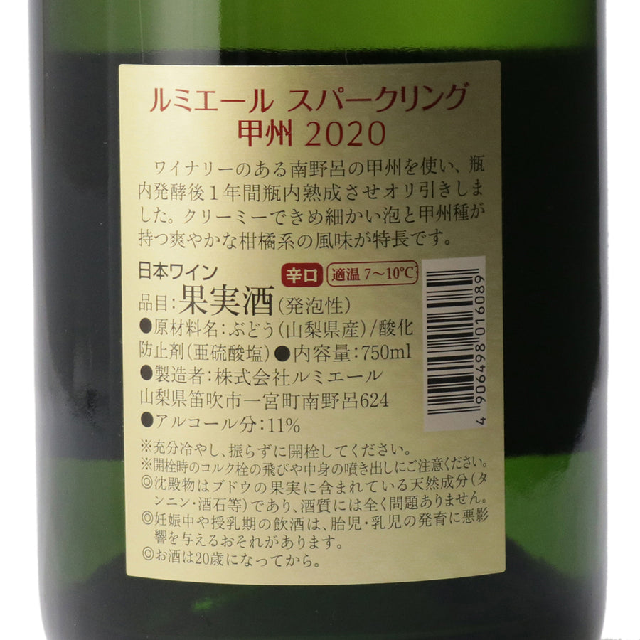 日本ワイン_スパークリング 甲州 2020_ルミエールワイナリー_山梨県産スパークリングワイン_辛口_750ml