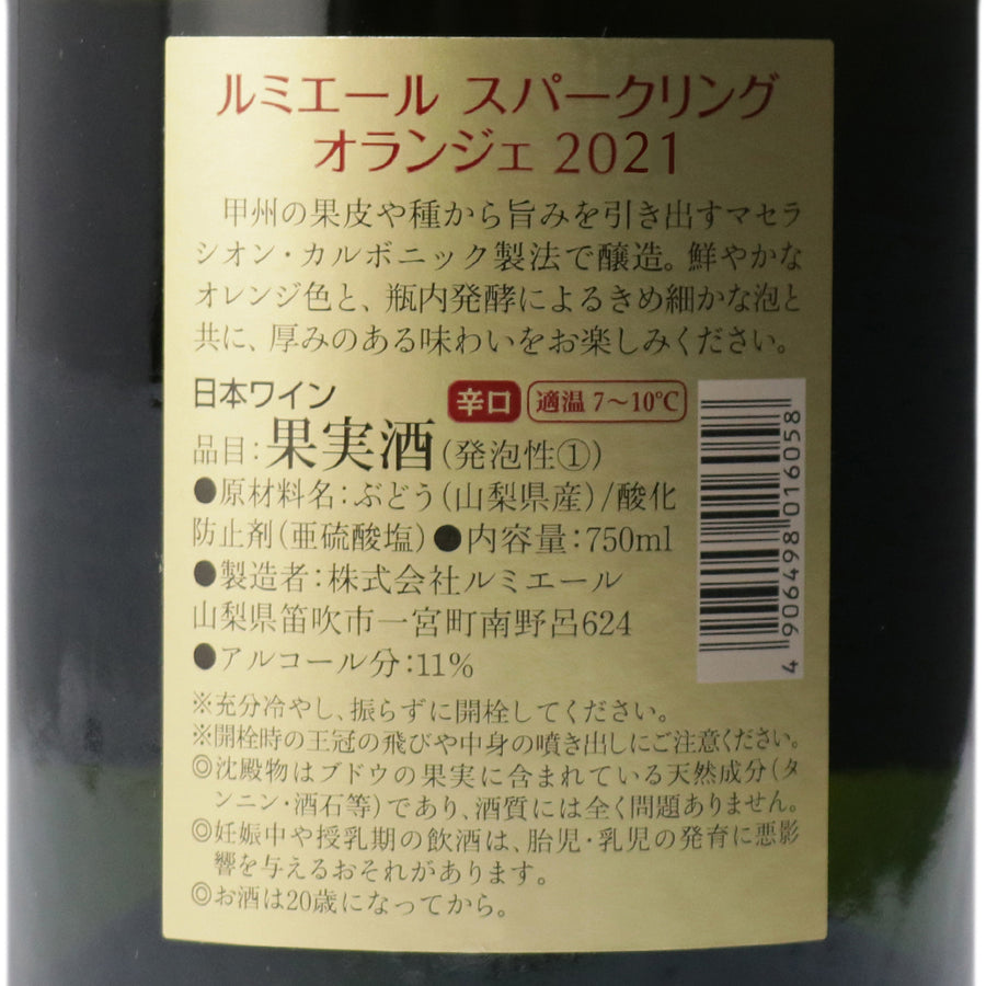 日本ワイン_スパークリング オランジェ 2021_ルミエールワイナリー_山梨県産スパークリングワイン_山梨県産オレンジワイン_辛口_750ml