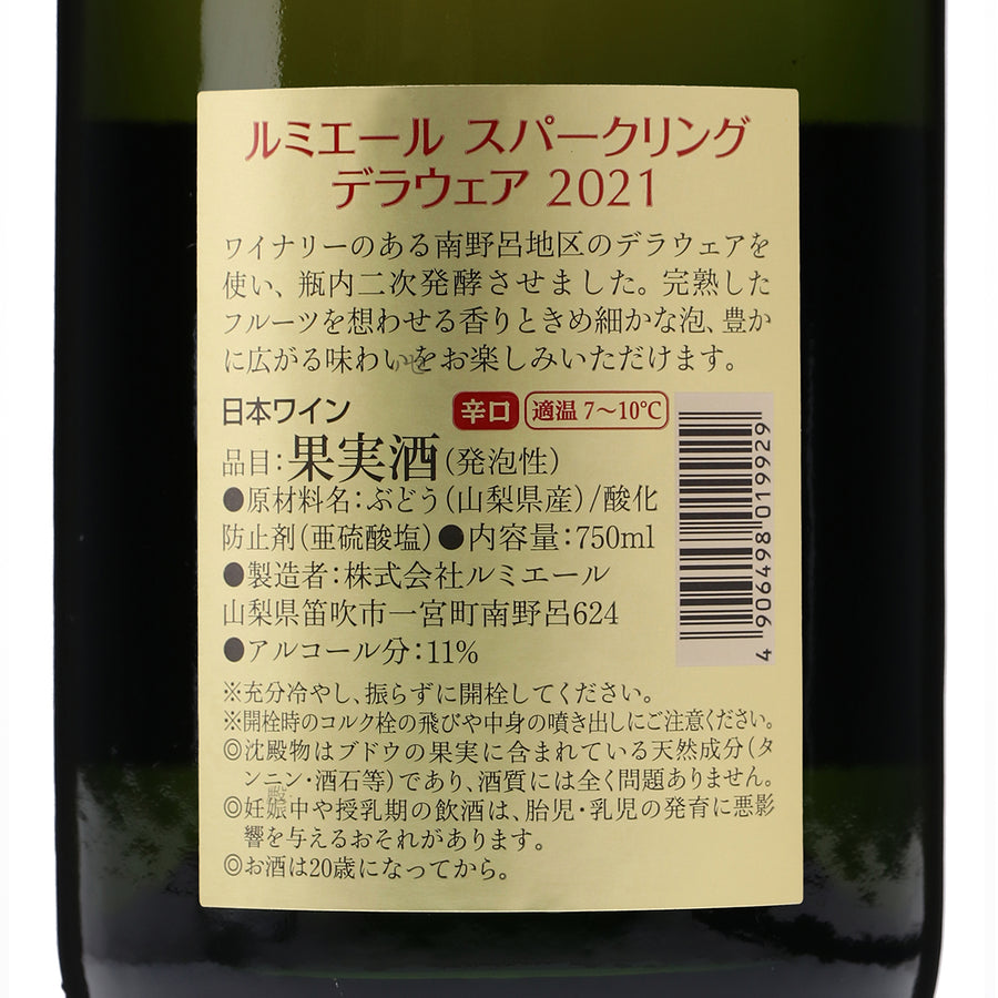 日本ワイン_スパークリング デラウエア 2021_ルミエールワイナリー_山梨県産スパークリングワイン_山梨県産白ワイン_やや辛口_750ml