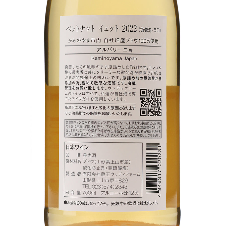 日本ワイン_The Trial Batch Pet Nat Yet 2022_ウッディファーム&ワイナリー_山形県産スパークリングワイン_辛口_750ml