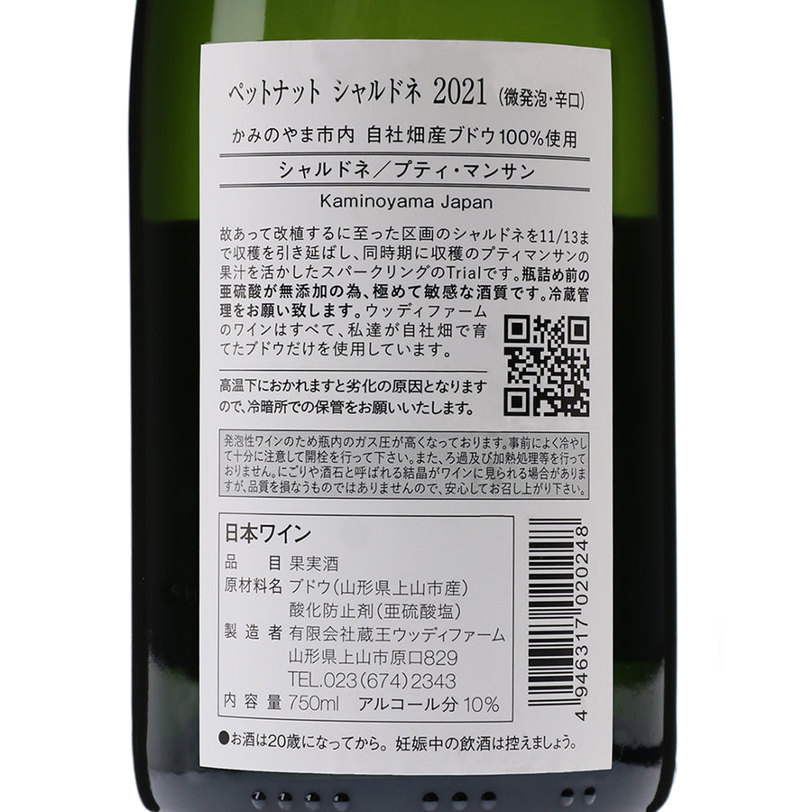 日本ワイン_The Trial Batch Chardonnay Pet Nat 2021_ウッディファーム&ワイナリー_山形県産スパークリングワイン_辛口_750ml