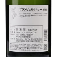 日本ワイン_ブラン ビュル ケルナー 2022_ドメーヌレゾン_北海道産スパークリングワイン_辛口_750ml