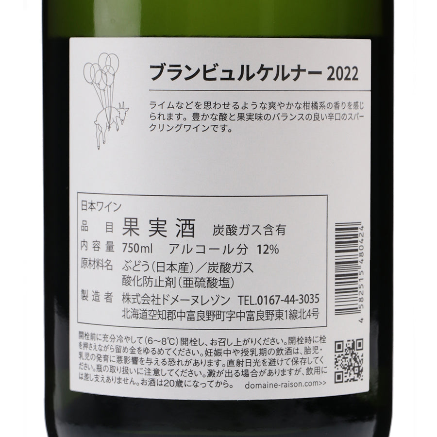 日本ワイン_ブラン ビュル ケルナー 2022_ドメーヌレゾン_北海道産スパークリングワイン_辛口_750ml