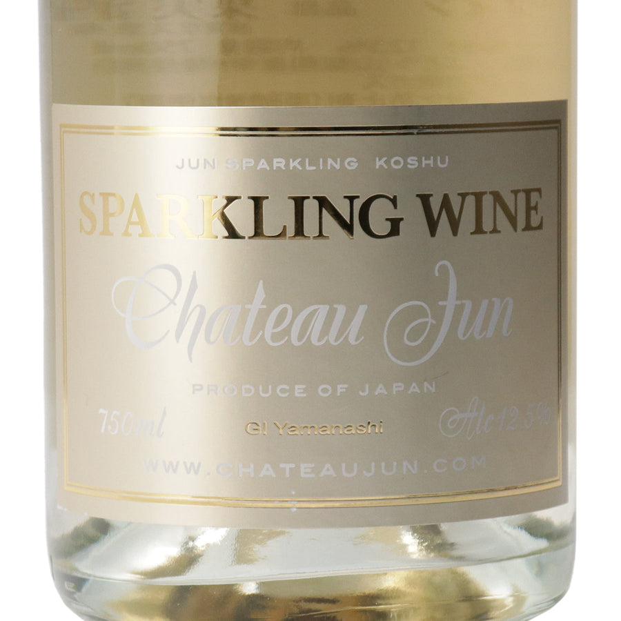 日本ワイン_スパークリング_シャトージュン_山梨県産スパークリングワイン_やや辛口_750ml