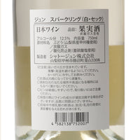 日本ワイン_スパークリング_シャトージュン_山梨県産スパークリングワイン_やや辛口_750ml