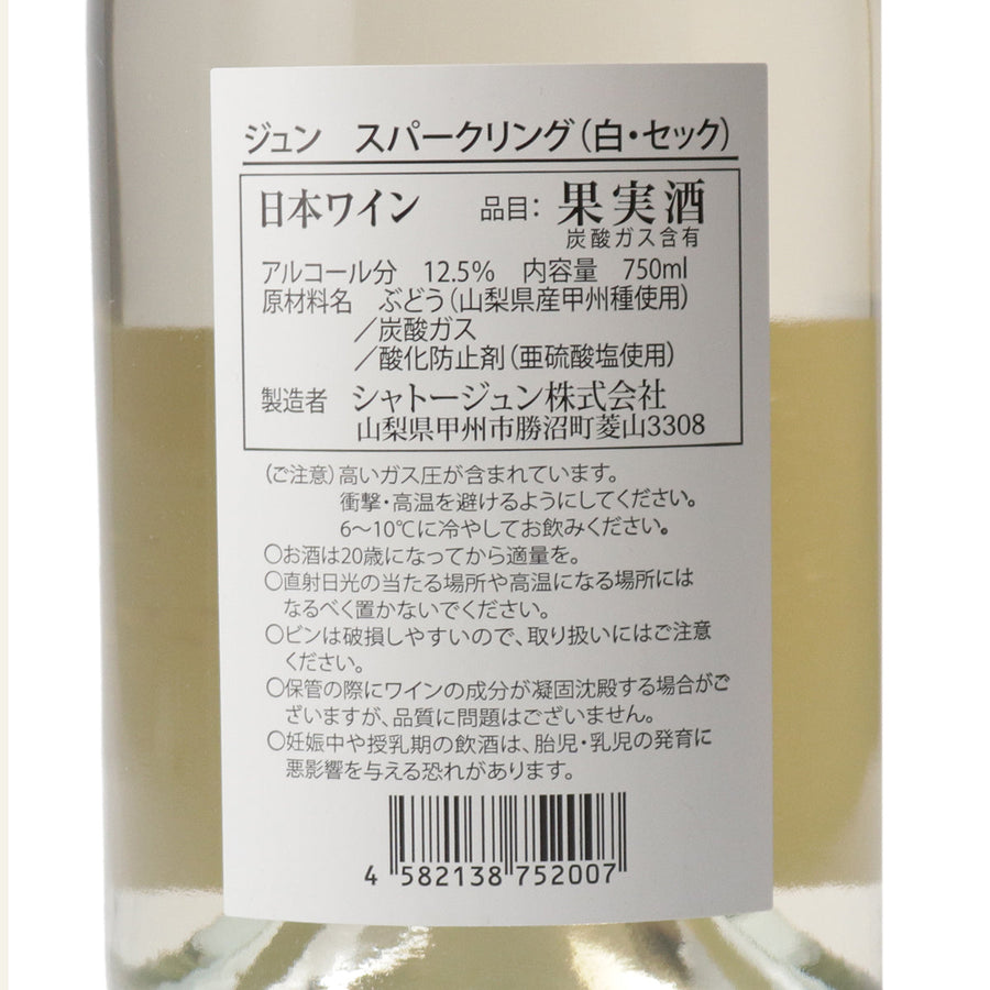 日本ワイン_スパークリング_シャトージュン_山梨県産スパークリングワイン_やや辛口_750ml