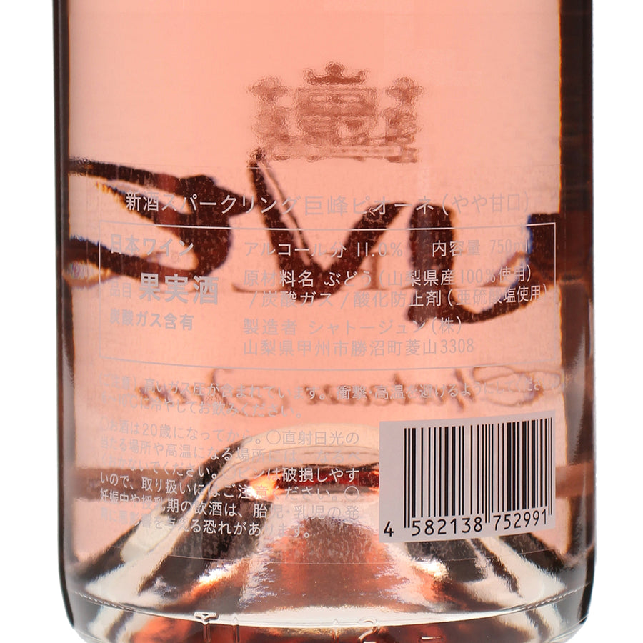 日本ワイン_スパークリング 巨峰ピオーネ 2024年_シャトージュン_山梨県産スパークリングワイン_甘口_750ml