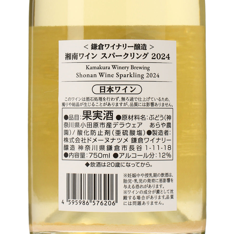 日本ワイン_湘南ワイン スパークリング 2024_鎌倉ワイナリー_神奈川県産スパークリングワイン_辛口_750ml