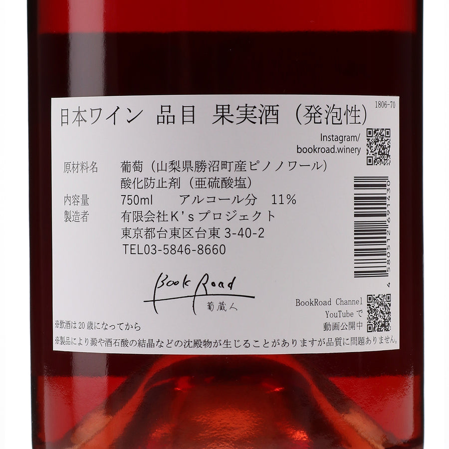 日本ワイン_ピノノワールスパークリング_BookRoad ~葡蔵人~_東京都産スパークリングワイン_辛口_750ml