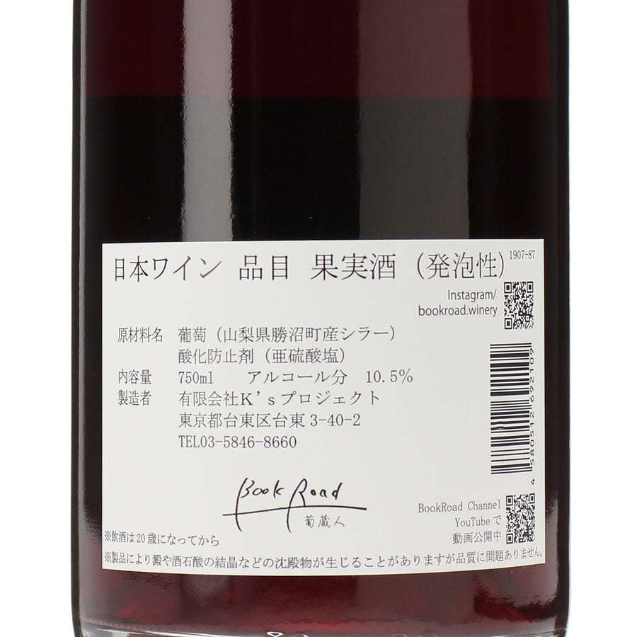 日本ワイン_シラースパークリング 2023_BookRoad ~葡蔵人~_東京都産スパークリングワイン_辛口_750ml