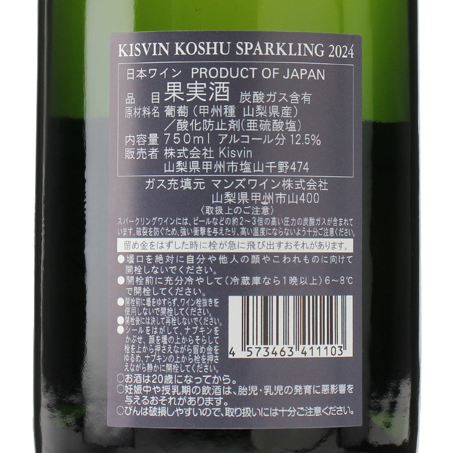 日本ワイン_甲州スパークリング 2024_Kisvin Winery_山梨県産スパークリングワイン_辛口_750ml