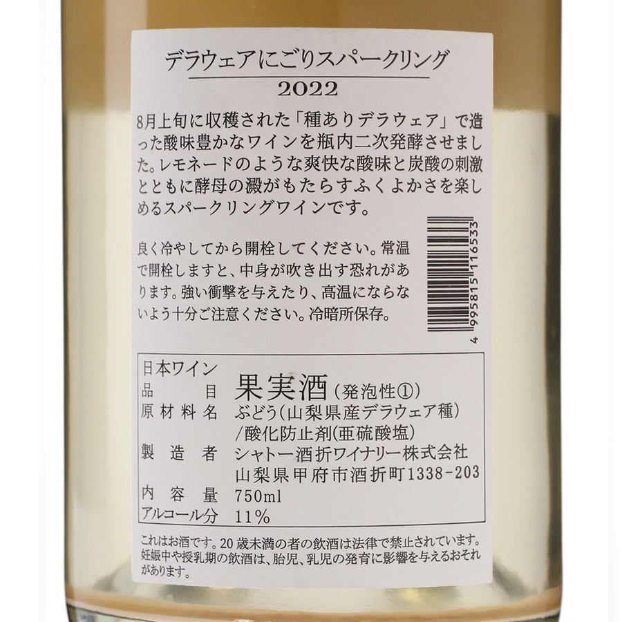日本ワイン_デラウェア にごりスパークリング 2022_シャトー酒折ワイナリー_山梨県産スパークリングワイン_辛口_750ml