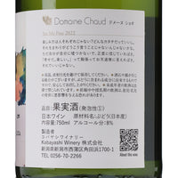 日本ワイン_set me free 2022 / 自由にして_ドメーヌ・ショオ_新潟県産スパークリングワイン_辛口_750ml