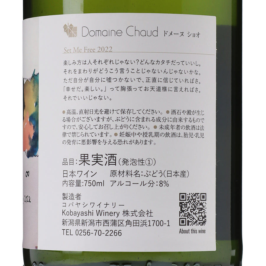 日本ワイン_set me free 2022 / 自由にして_ドメーヌ・ショオ_新潟県産スパークリングワイン_辛口_750ml