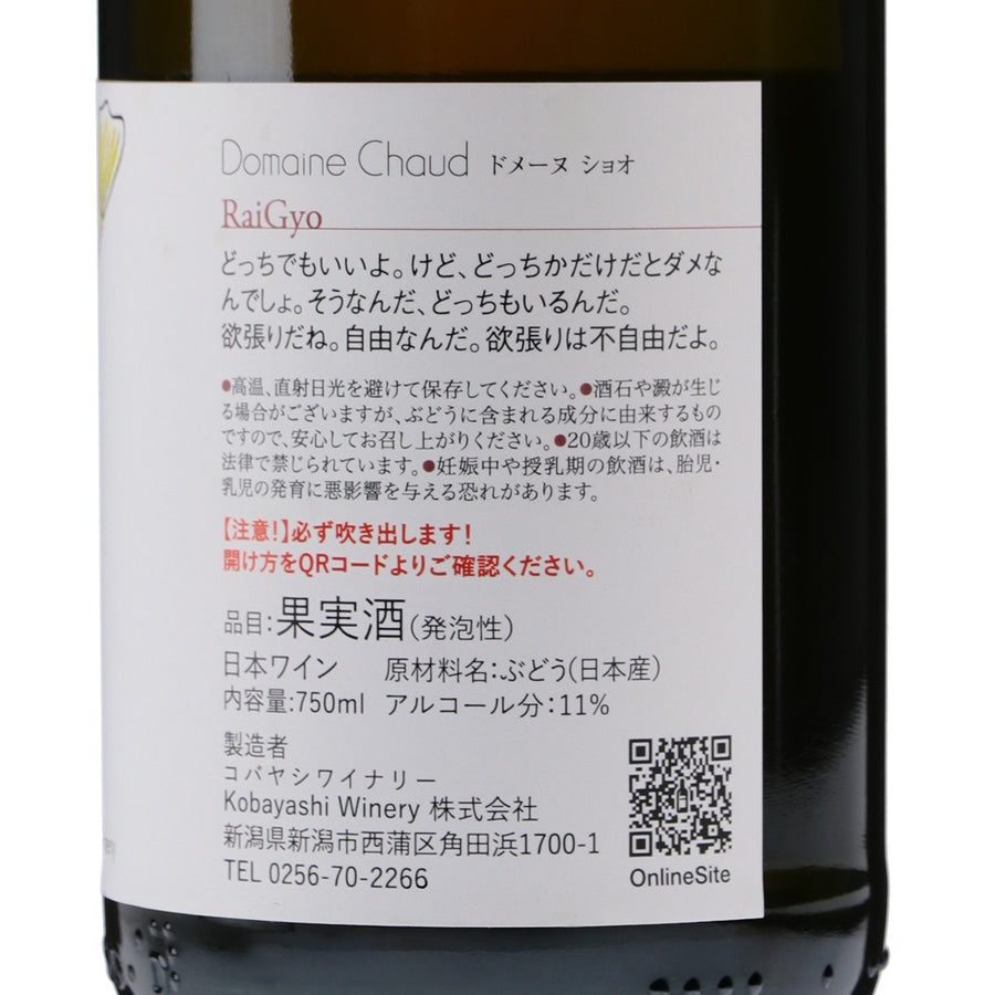 日本ワイン_雷魚 2022(雷魚)_ドメーヌ・ショオ_新潟県産スパークリングワイン_辛口_750ml