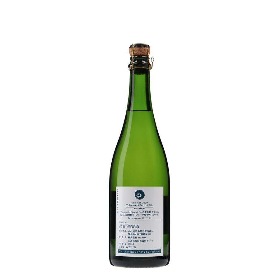 日本ワイン_Semillon 2020 Yokomachi Pere et Fils extra brut_福山わいん工房_広島県産スパークリングワイン_辛口_750ml