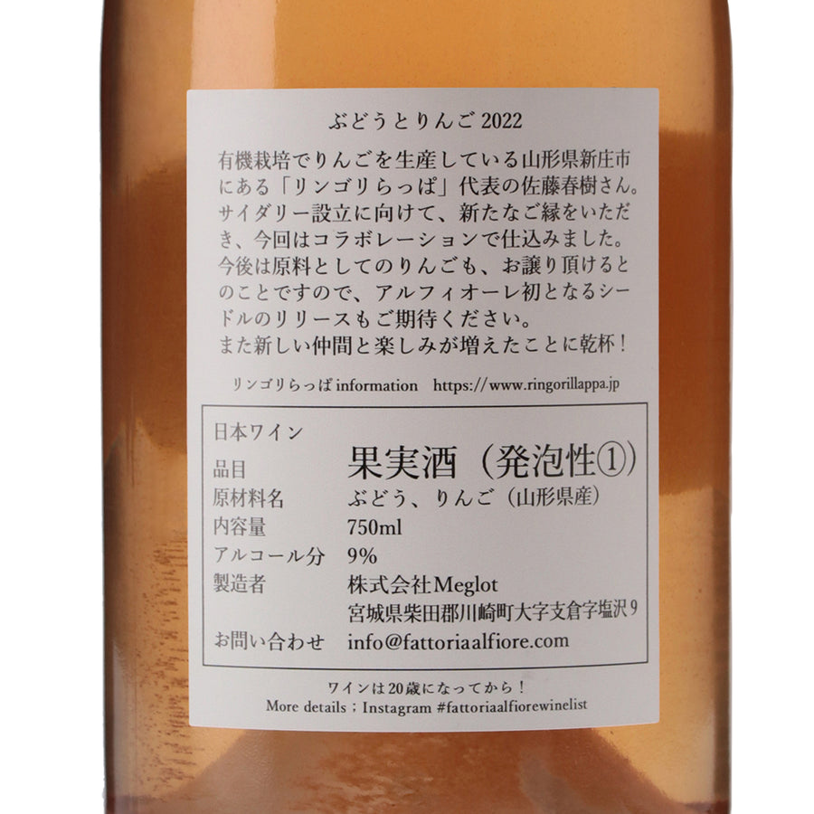 日本ワイン_ぶどうとりんご 2022_Fattoria AL FIORE_宮城県産スパークリングワイン_辛口_750ml