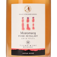 日本ワイン_Mozoracy ピオーネ ペティアン_都農ワイン_宮崎県産スパークリングワイン_辛口_750ml