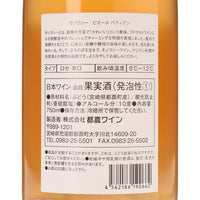 日本ワイン_Mozoracy ピオーネ ペティアン_都農ワイン_宮崎県産スパークリングワイン_辛口_750ml