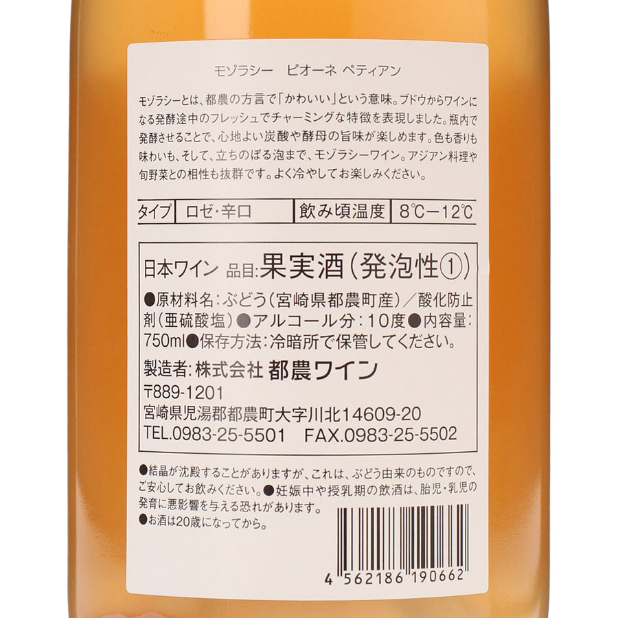 日本ワイン_Mozoracy ピオーネ ペティアン_都農ワイン_宮崎県産スパークリングワイン_辛口_750ml