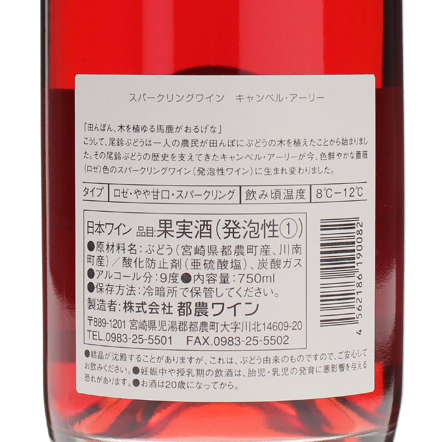 日本ワイン_スパークリングワイン キャンベル・アーリー_都農ワイン_宮崎県産スパークリングワイン_やや甘口_750ml