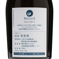 日本ワイン_merci 2016_福山わいん工房_広島県産スパークリングワイン_辛口_750ml