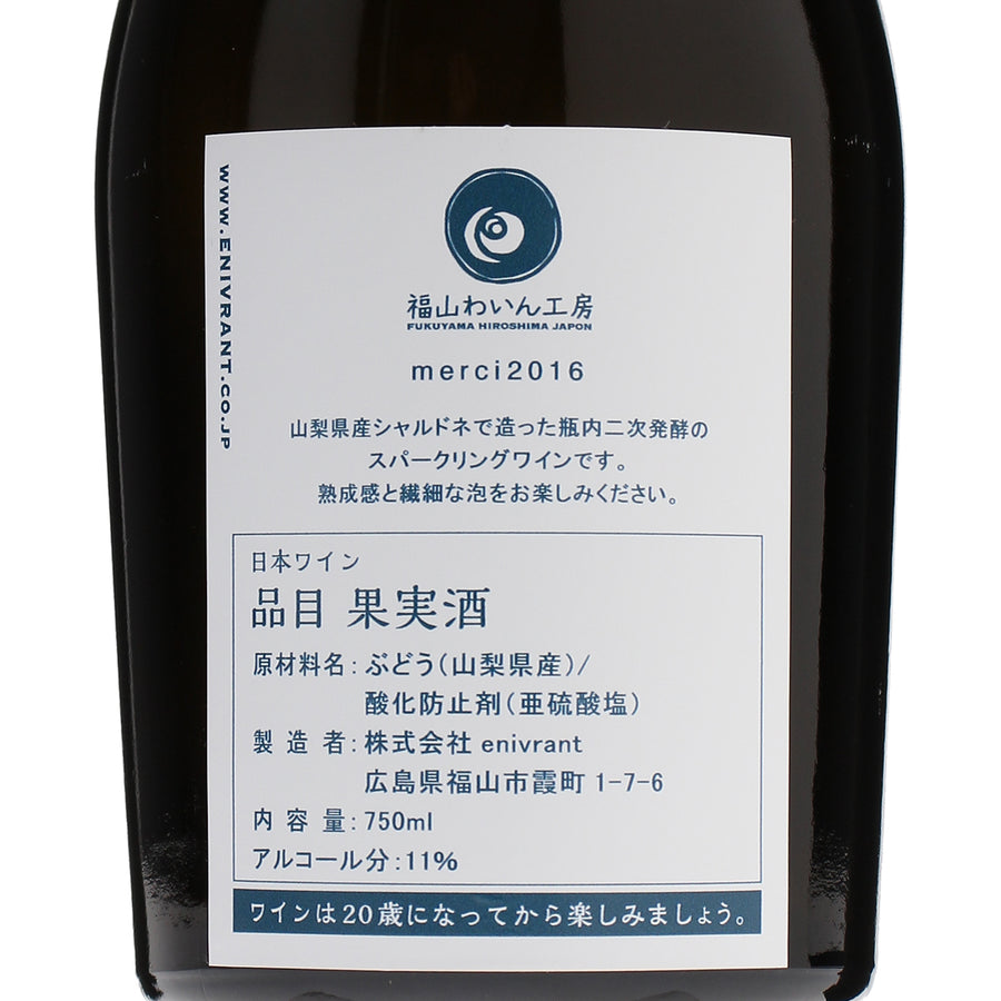 日本ワイン_merci 2016_福山わいん工房_広島県産スパークリングワイン_辛口_750ml