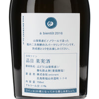 日本ワイン_a bientot 2016_福山わいん工房_広島県産スパークリングワイン_辛口_750ml