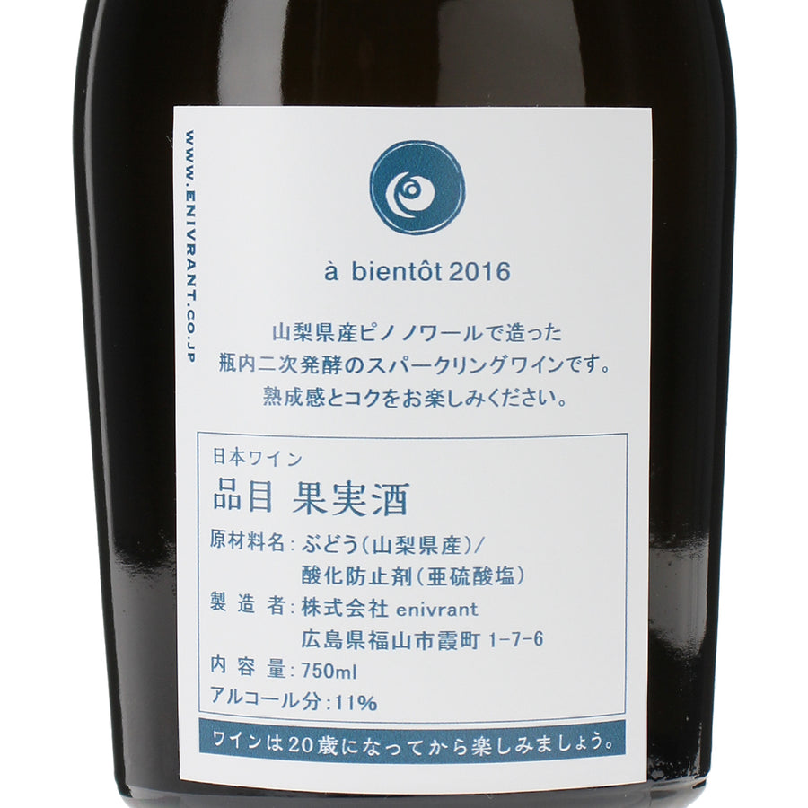日本ワイン_a bientot 2016_福山わいん工房_広島県産スパークリングワイン_辛口_750ml