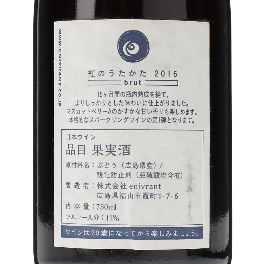 日本ワイン_紅のうたかた 2016_福山わいん工房_広島県産スパークリングワイン_辛口_750ml