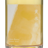 日本ワイン_黄水仙 2025_福山わいん工房_広島県産スパークリングワイン_辛口_750ml