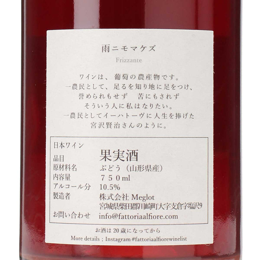 日本ワイン_雨ニモマケズ 2023_Fattoria AL FIORE_宮城県産スパークリングワイン_辛口_750ml