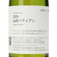 日本ワイン_2024 山のペティアン_ココ・ファーム・ワイナリー_栃木県産スパークリングワイン_辛口_750ml