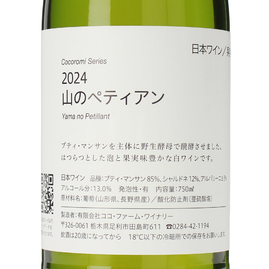 日本ワイン_2024 山のペティアン_ココ・ファーム・ワイナリー_栃木県産スパークリングワイン_辛口_750ml