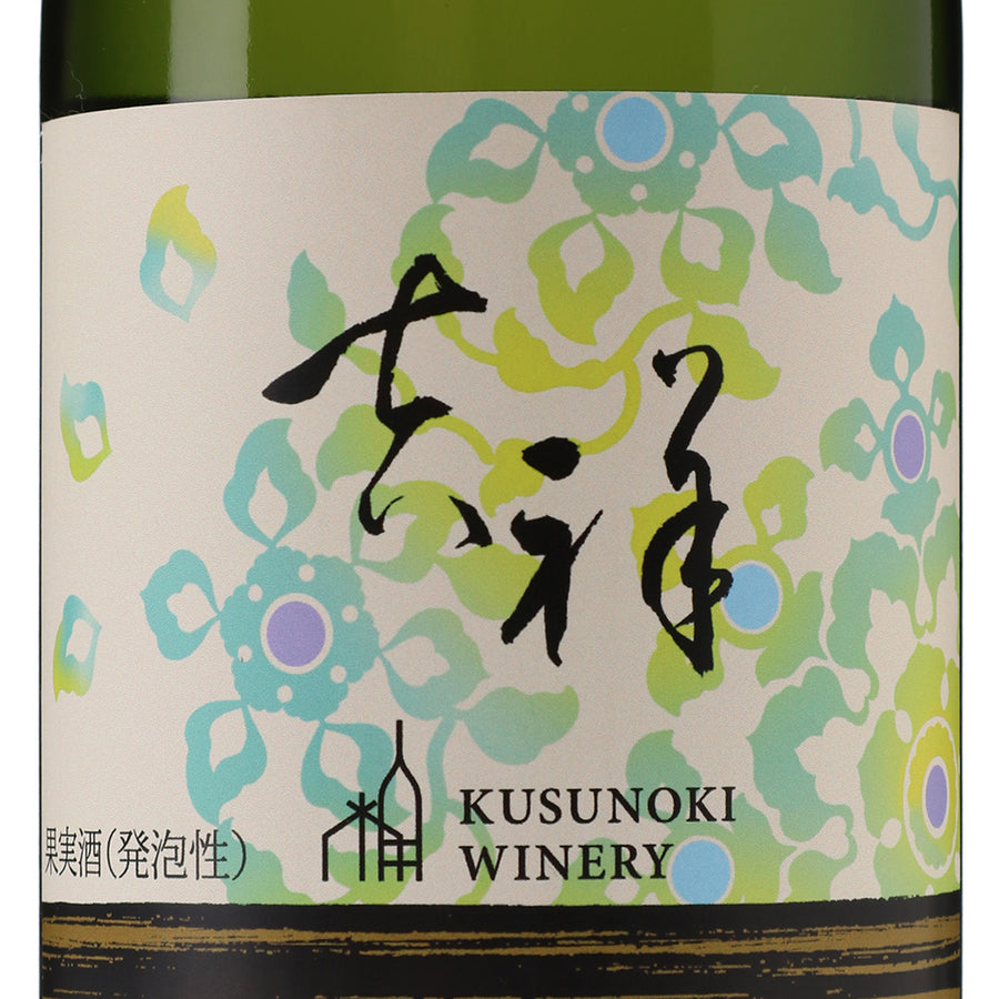 日本ワイン_吉祥_楠わいなりー_長野県産スパークリングワイン_辛口_750ml