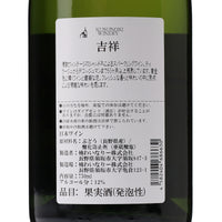 日本ワイン_吉祥_楠わいなりー_長野県産スパークリングワイン_辛口_750ml