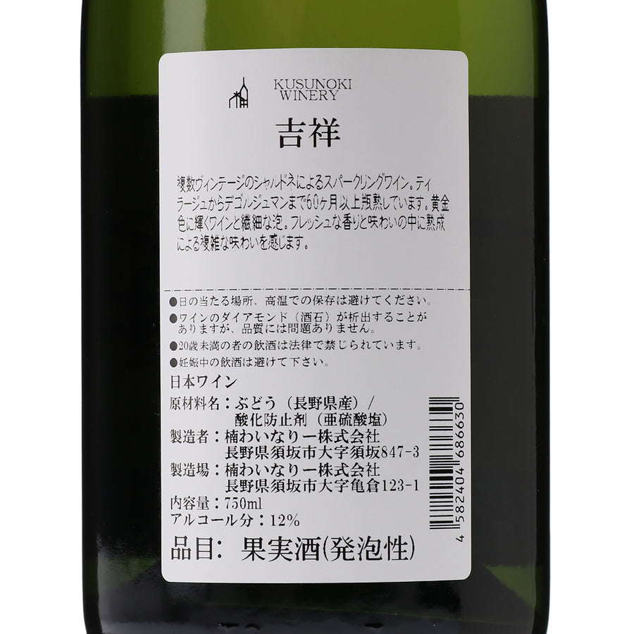 日本ワイン_吉祥_楠わいなりー_長野県産スパークリングワイン_辛口_750ml