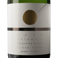 日本ワイン_たこシャン 2023_カタシモワイナリー_大阪府産スパークリングワイン_やや辛口_750ml