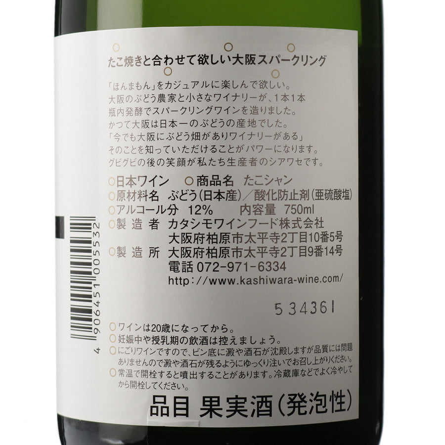 日本ワイン_たこシャン 2023_カタシモワイナリー_大阪府産スパークリングワイン_やや辛口_750ml