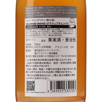 日本ワイン_山形県産デラウェア オレンジ スパークリング 2022_深川ワイナリー東京_東京都産スパークリングワイン_辛口_750ml